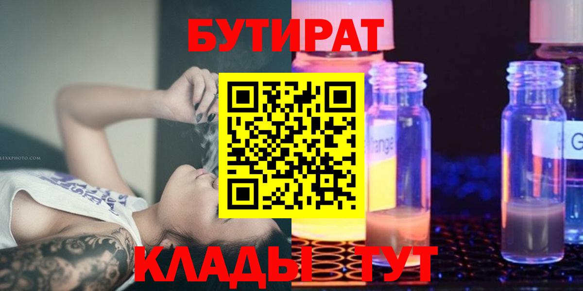 Бутират  Вход с VPN  Краснодар  Бутират 1.4BDO 