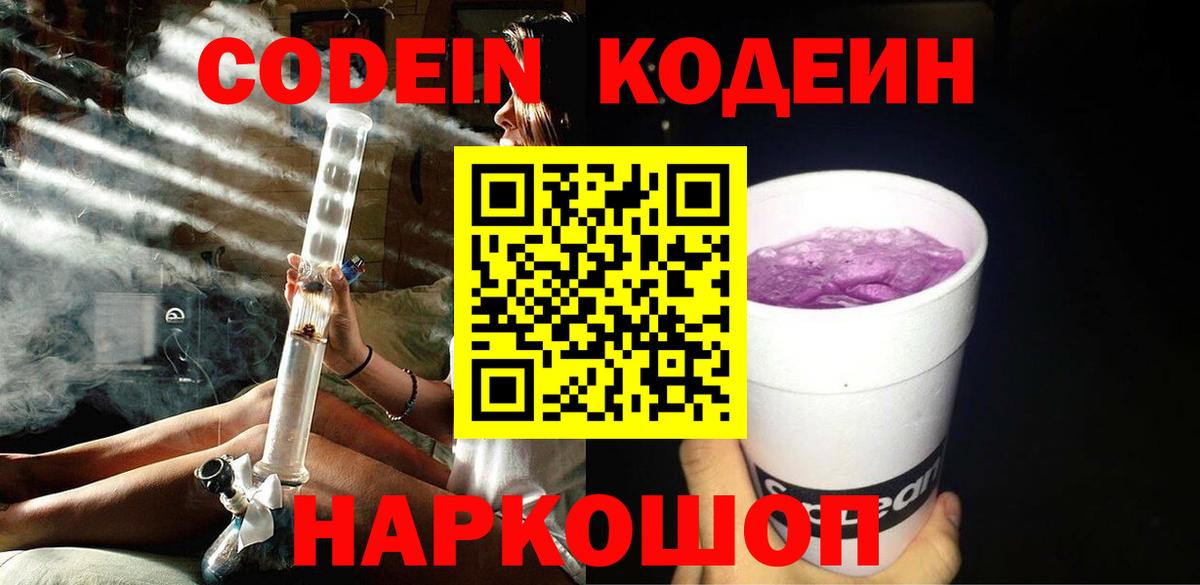 Кодеин Purple Drank  Вход с VPN  Кодеиновый сироп Lean напиток Lean (лин)  Краснодар 
